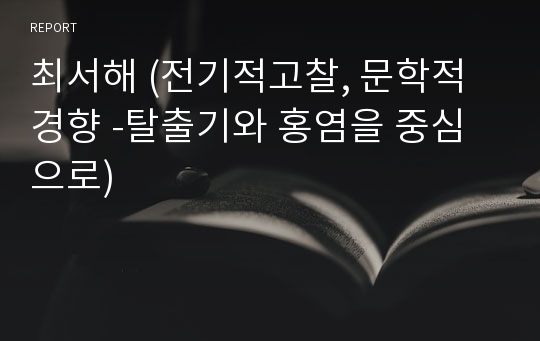 최서해 (전기적고찰, 문학적 경향 -탈출기와 홍염을 중심으로)