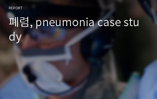 폐렴, pneumonia case study