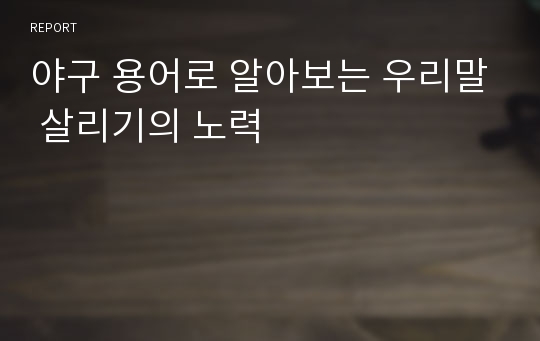 야구 용어로 알아보는 우리말 살리기의 노력