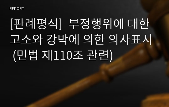 [판례평석]  부정행위에 대한 고소와 강박에 의한 의사표시 (민법 제110조 관련)