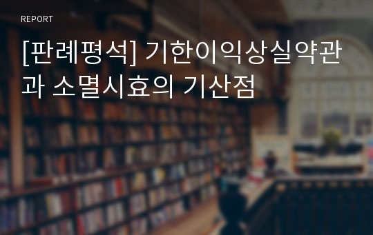 [판례평석] 기한이익상실약관과 소멸시효의 기산점