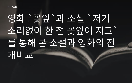 영화 `꽃잎`과 소설 `저기 소리없이 한 점 꽃잎이 지고`를 통해 본 소설과 영화의 전개비교