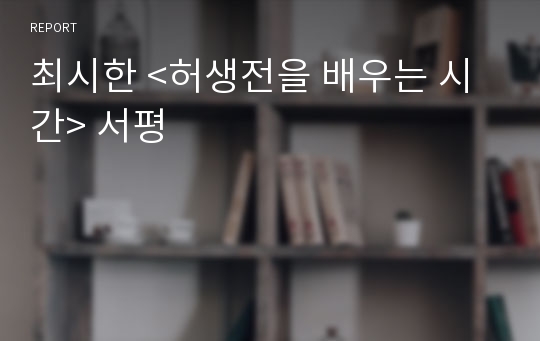 최시한 &lt;허생전을 배우는 시간&gt; 서평