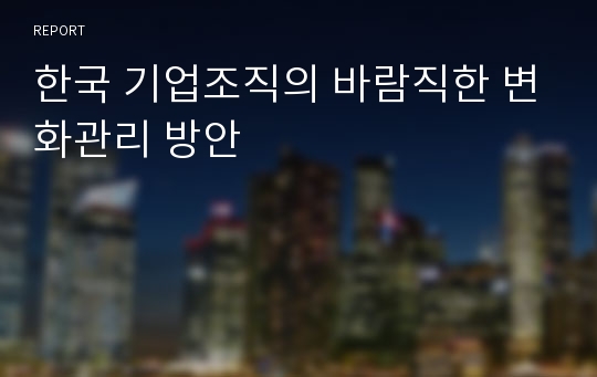 한국 기업조직의 바람직한 변화관리 방안