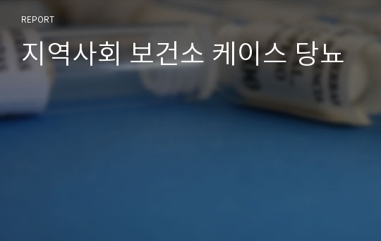 지역사회 보건소 케이스 당뇨