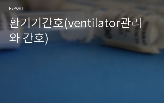 환기기간호(ventilator관리와 간호)