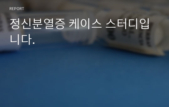 정신분열증 케이스 스터디입니다.