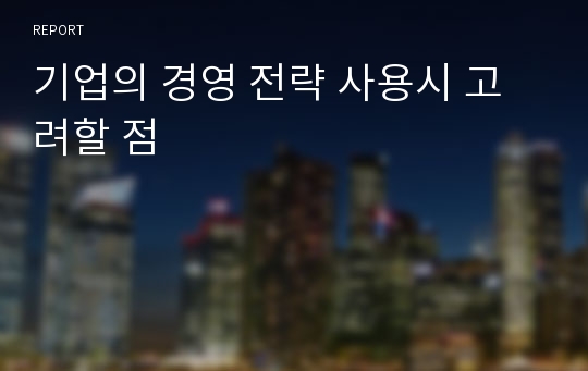 기업의 경영 전략 사용시 고려할 점