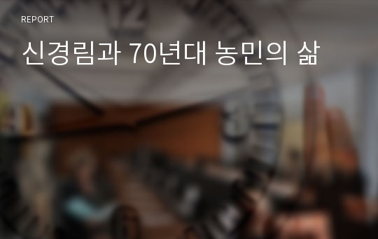 신경림과 70년대 농민의 삶