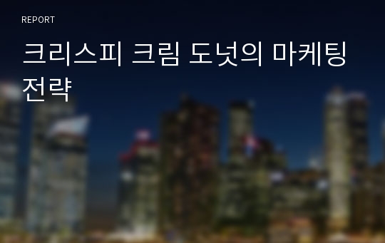 크리스피 크림 도넛의 마케팅전략