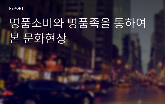 명품소비와 명품족을 통하여 본 문화현상