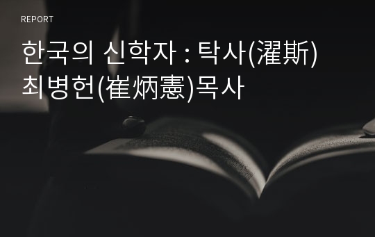 한국의 신학자 : 탁사(濯斯) 최병헌(崔炳憲)목사