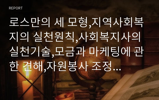 로스만의 세 모형,지역사회복지의 실천원칙,사회복지사의 실천기술,모금과 마케팅에 관한 견해,자원봉사 조정자의 정의,자원봉사조정자의 역할,자원봉사 조정자의 능력과 자질,자원봉사센터의