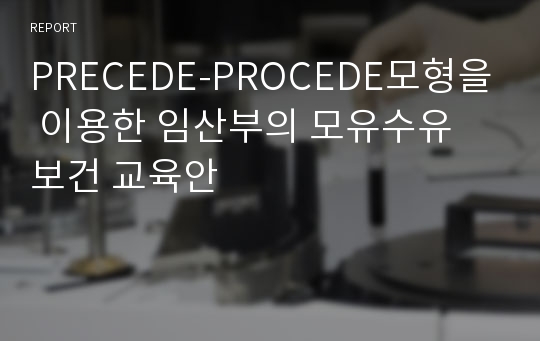 PRECEDE-PROCEDE모형을 이용한 임산부의 모유수유 보건 교육안