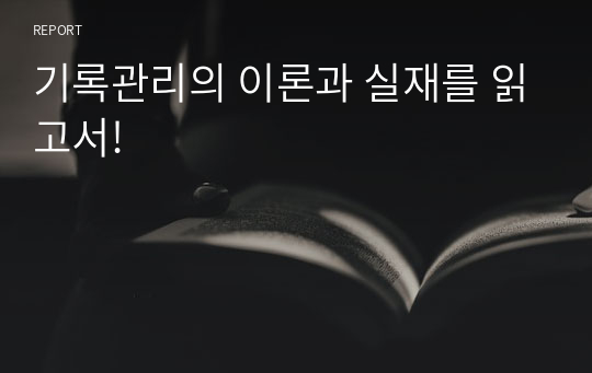 기록관리의 이론과 실재를 읽고서!