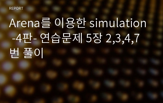 Arena를 이용한 simulation -4판- 연습문제 5장 2,3,4,7 번 풀이