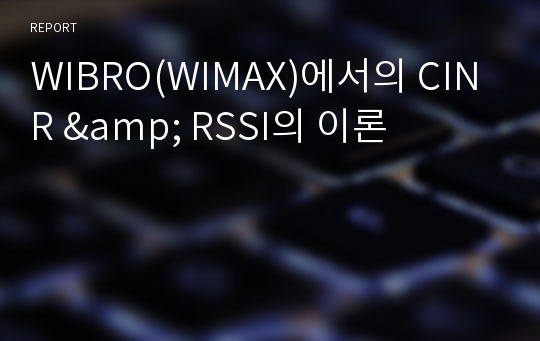 WIBRO(WIMAX)에서의 CINR &amp; RSSI의 이론