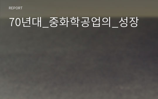 70년대_중화학공업의_성장