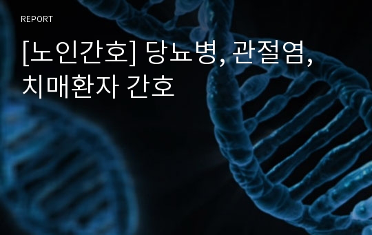 [노인간호] 당뇨병, 관절염, 치매환자 간호