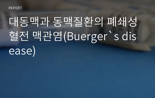 대동맥과 동맥질환의 폐쇄성 혈전 맥관염(Buerger`s disease)