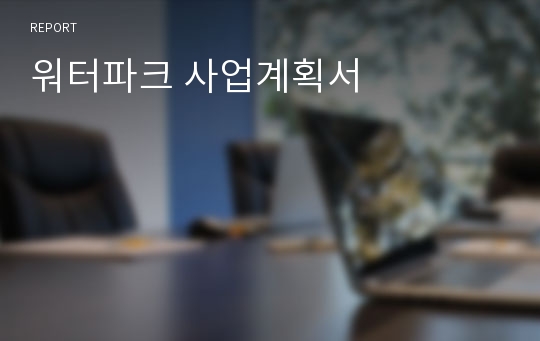 워터파크 사업계획서