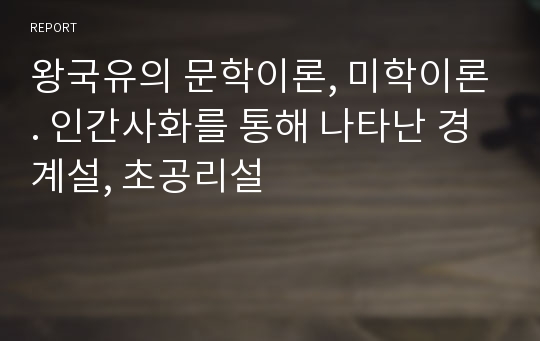 왕국유의 문학이론, 미학이론. 인간사화를 통해 나타난 경계설, 초공리설