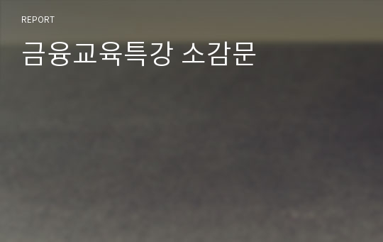 금융교육특강 소감문