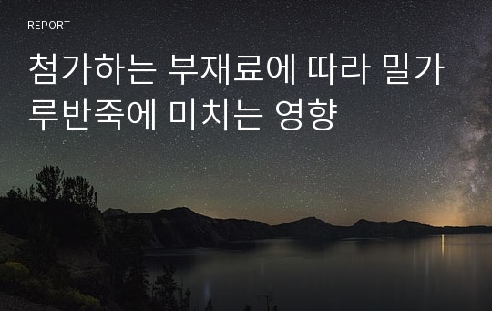 첨가하는 부재료에 따라 밀가루반죽에 미치는 영향