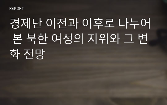 경제난 이전과 이후로 나누어 본 북한 여성의 지위와 그 변화 전망