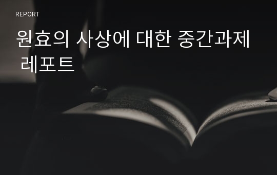 원효의 사상에 대한 중간과제 레포트