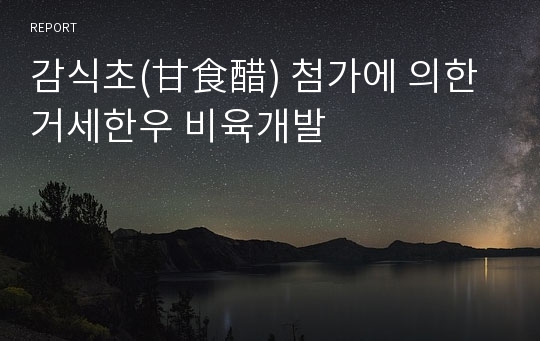 감식초(甘食醋) 첨가에 의한 거세한우 비육개발