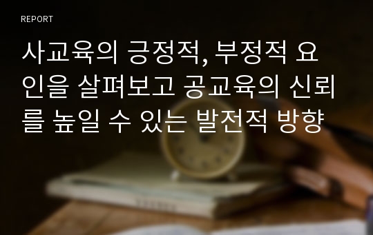 사교육의 긍정적, 부정적 요인을 살펴보고 공교육의 신뢰를 높일 수 있는 발전적 방향