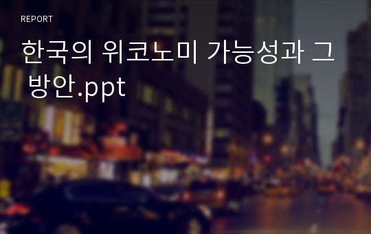 한국의 위코노미 가능성과 그 방안.ppt