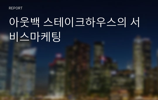 아웃백 스테이크하우스의 서비스마케팅