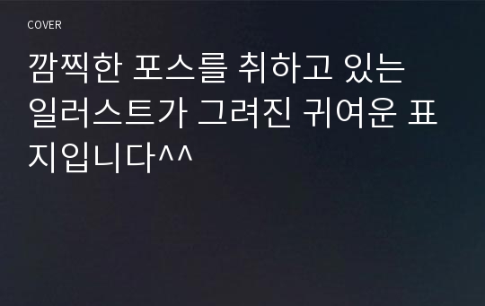 깜찍한 포스를 취하고 있는 일러스트가 그려진 귀여운 표지입니다^^