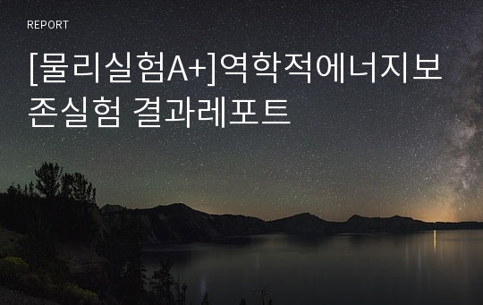 [물리실험A+]역학적에너지보존실험 결과레포트