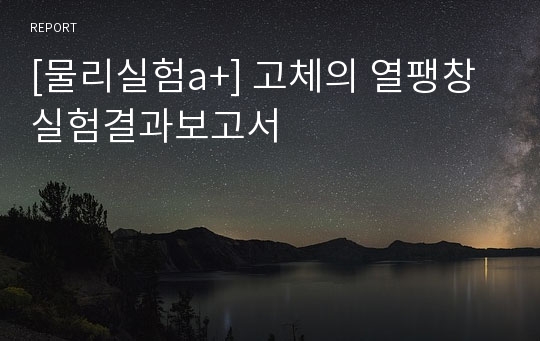 [물리실험a+] 고체의 열팽창 실험결과보고서