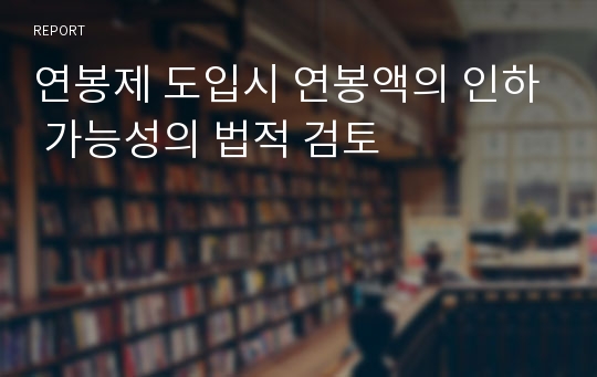 연봉제 도입시 연봉액의 인하 가능성의 법적 검토