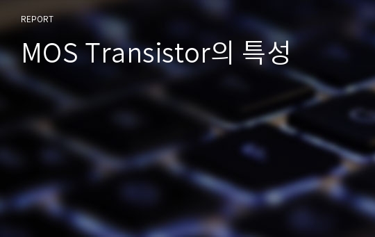 MOS Transistor의 특성