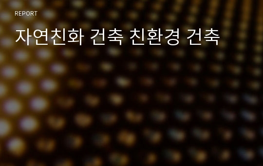 자연친화 건축 친환경 건축