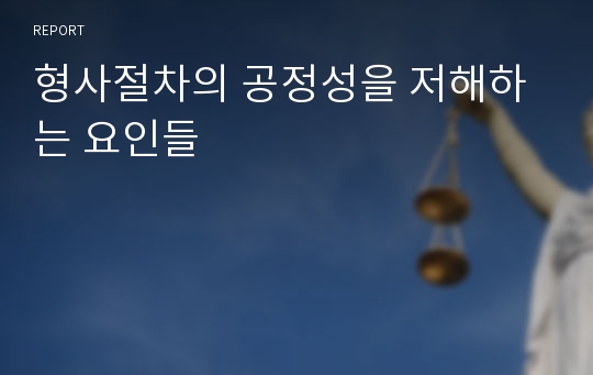 형사절차의 공정성을 저해하는 요인들