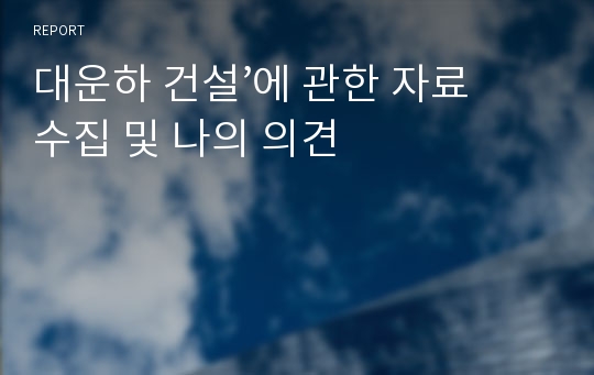 대운하 건설’에 관한 자료 수집 및 나의 의견