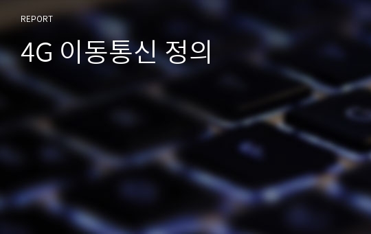 4G 이동통신 정의