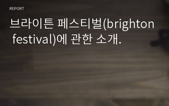 브라이튼 페스티벌(brighton festival)에 관한 소개.