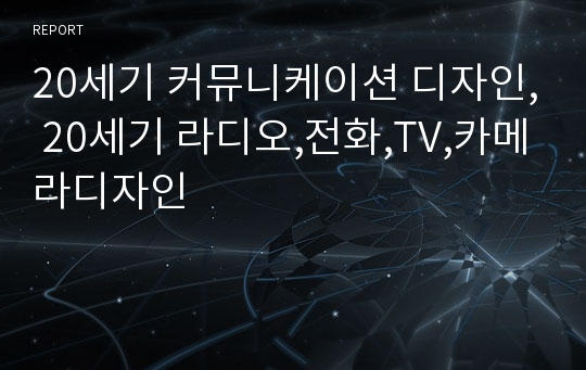 20세기 커뮤니케이션 디자인, 20세기 라디오,전화,TV,카메라디자인