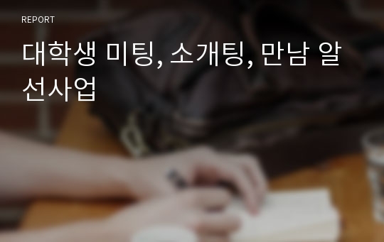 대학생 미팅, 소개팅, 만남 알선사업