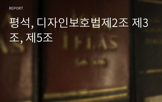 평석, 디자인보호법제2조 제3조, 제5조