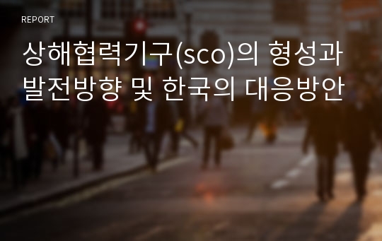 상해협력기구(sco)의 형성과 발전방향 및 한국의 대응방안