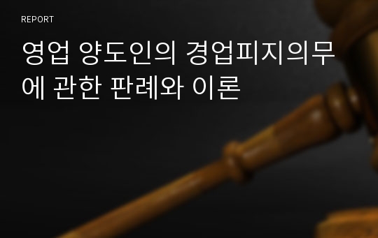 영업 양도인의 경업피지의무에 관한 판례와 이론