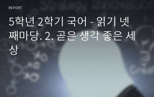 5학년 2학기 국어 - 읽기 넷째마당. 2. 곧은 생각 좋은 세상